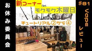 マーカスの趣味部屋〜集まれ！禁煙希望者！ VAPE初心者のためのVAPEチュートリアル②から④〜