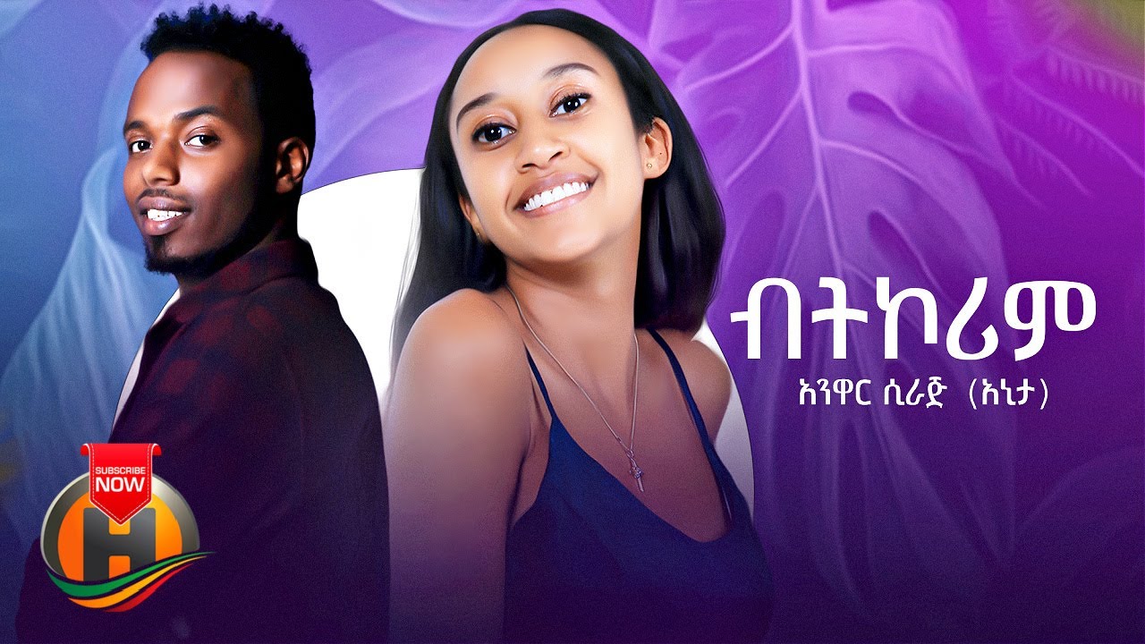 Anwar Siraj - Bitkorim | ብትኮሪም - New Ethiopian Music 2022 (Official Video)