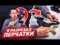 Я РАЗРЕЗАЛ ВРАТАРСКИЕ ПЕРЧАТКИ || ЧТО ЖЕ ВНУТРИ?