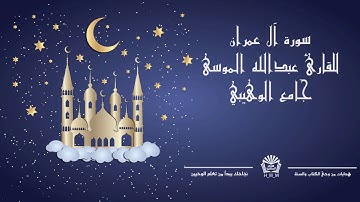 سورة آل عمران للقارئ الشيخ عبدالله الموسى من جامع الوهيبي