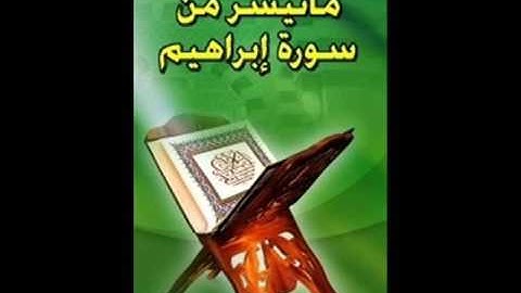 سورة إبراهيم_ الشيخ عمرو أحمد الصعيدي
