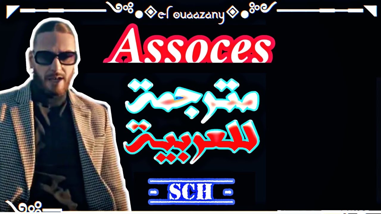 SCH - Assoces | Deezer Session (Lyrics-Paroles-الكلمات) 🎶 مترجمة للعربية