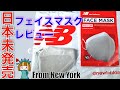 【日本未発売】ニューバランス v3フェイスマスク！ニューヨークから日本語最速レビュー！New Balance Washable Face Mask v3 3-pack Review!【ニューバランス】