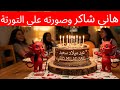 تحذير من صورتك علي التورتة حتي لا تلقي نفس المصير