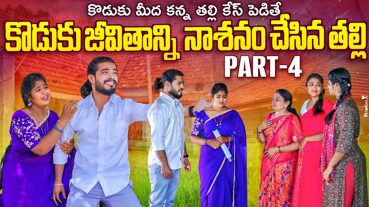 కొడుకు జీవితాన్ని నాశనం చేసిన తల్లి | కొడుకు మిద కన్నతల్లి కేసుపెడితే | Part 4 | Rajini | Ajas Akram