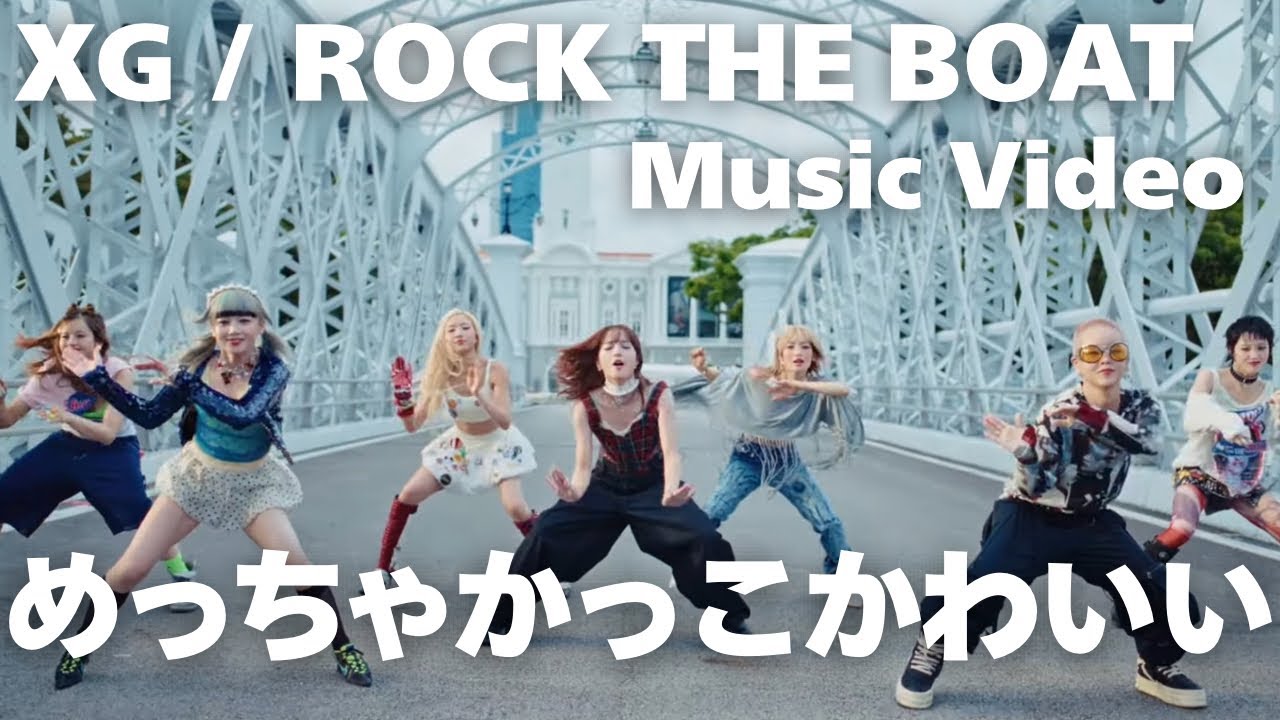 【XG - ROCK THE BOAT - music video-】めっちゃかっこかわいい
