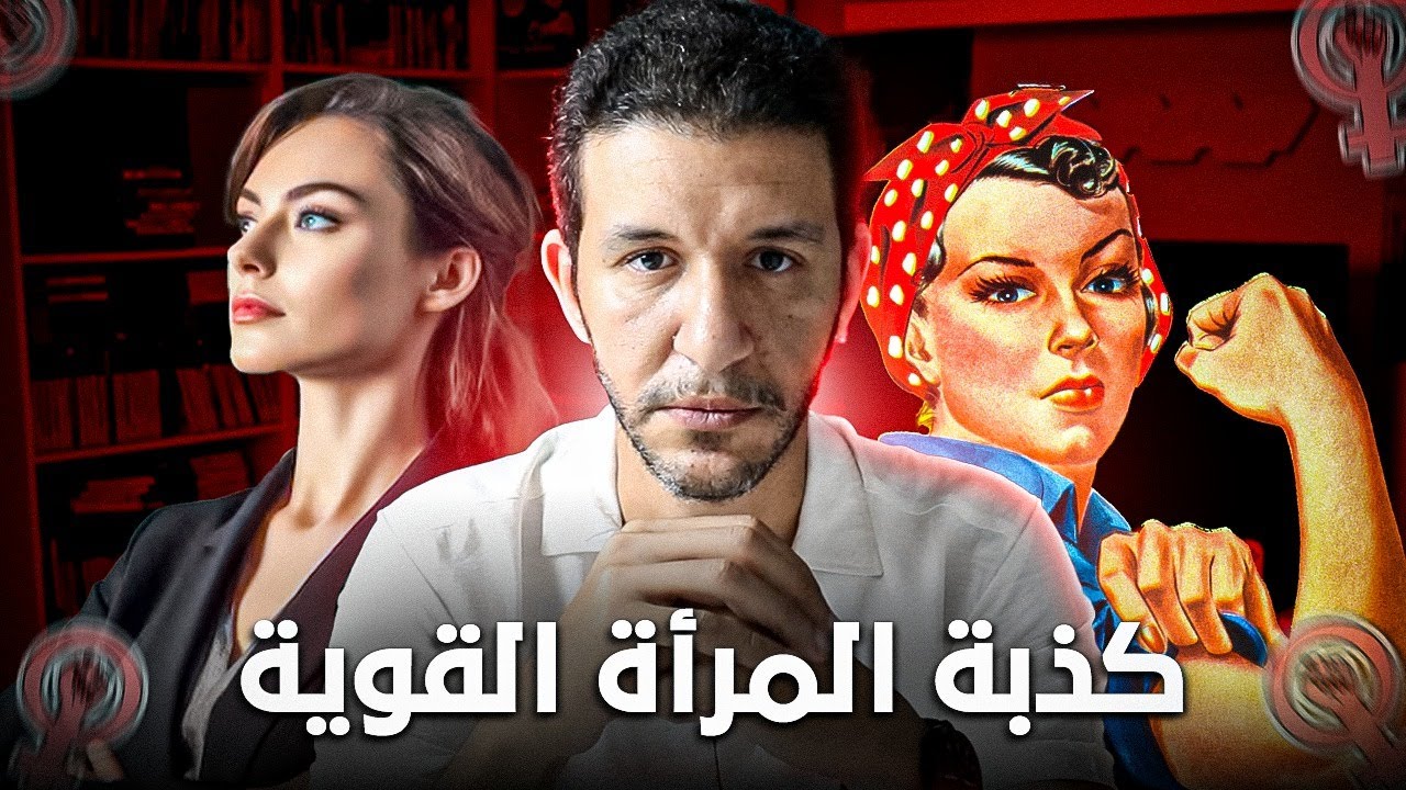 المرأة القوية ليست كما تظن !