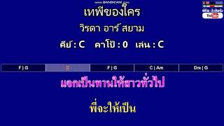 Video thumbnail of "เทพีของใคร - วิรดา อาร์ สยาม ( MIDI คาราโอเกะ คอร์ดง่ายๆ )  คีย์ C"