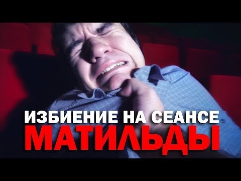 Оккупай Кинофиляй - Матильда (BadComedian)