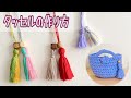 毛糸で作る簡単なタッセルの作り方