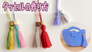 毛糸で作る簡単なタッセルの作り方