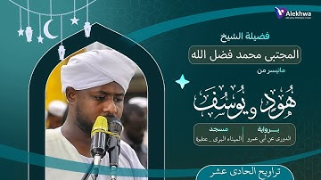 رمضان 1446ﮪ |ما تيسر من سورتى هود و يوسف | تراويح الحادى عشر | القارئ :- المجتبى محمد فضل الله