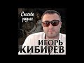 Игорь Кибирев – Спасибо родная - Новинка 2020 !!!