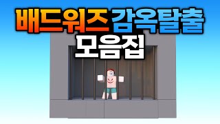 [배드워즈] 감옥탈출 몰아보기 풀버전! (로블록스 강태풍)