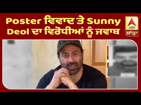 Breaking : Poster ਵਿਵਾਦ ਤੇ Sunny Deol ਦਾ ਵਿਰੋਧੀਆਂ ਨੂੰ ਜਵਾਬ | ABP Sanjha |