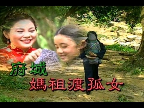 台劇-台灣奇案-府城媽祖渡孤女