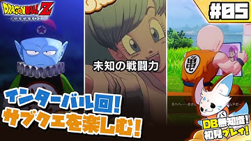 【ドラゴンボールZカカロット】DB知識0女狐の初見プ！【#5】