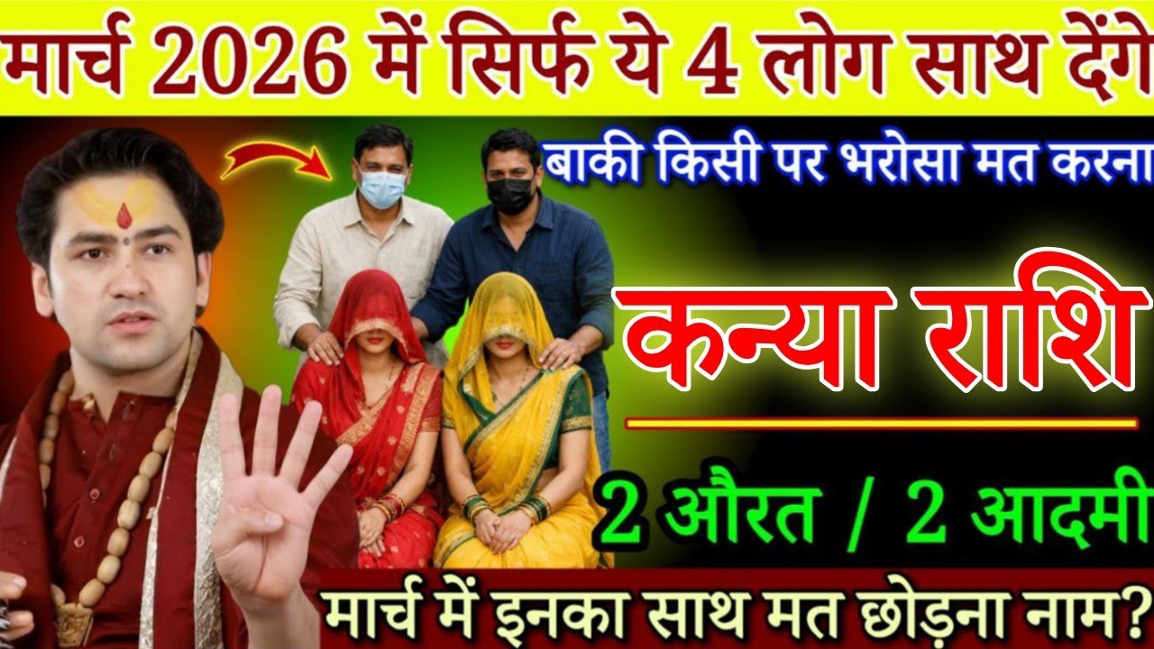 कन्या राशि 27,28 फरवरी, सिर्फ ये 4 लोग आपका साथ देंगे बाकी लोगो पर भरोसा मत करना सावधान/#kanyarashi 