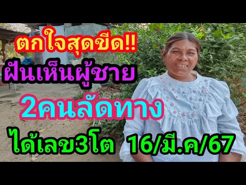 ตกใจสุดขีด!!ฝันเห็นชาย2คนลัดทางได้เลข3โต