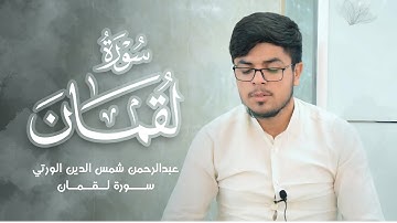 تلاوة خاشعة مميزة بصوت القارئ الكردي(عبدالرحمن شمس الدين الورتي) ما تيسر من سورة لقمان