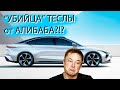 НОВИНКА АВТО - "Убийца" ТЕСЛЫ от АЛИБАБА?! Уверены, что справитесь?