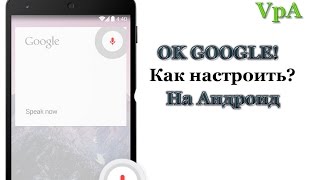 видео Скачать Окей Google на Android бесплатно на русском, как включить и насторить