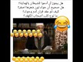 افضل مقطع مضحك للشيخ شمس الدين