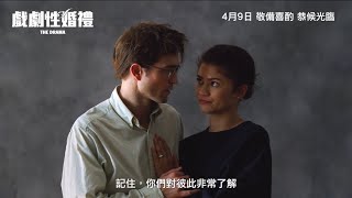 《戲劇性婚禮》THE DRAMA｜香港版正式預告｜4月9日 全港獻映