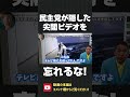尖閣ビデオを忘れるな!あの頃、民主党政権とメディアは国民が知るべき真実を隠していました!【 NHK党 立花孝志 切り抜き 】#shorts