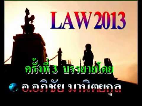 LAW2013 03/2561 กฎหมายแพ่งและพาณิชย์ว่าด้วยตั๋วเงิน บัญชีเดินสะพัด