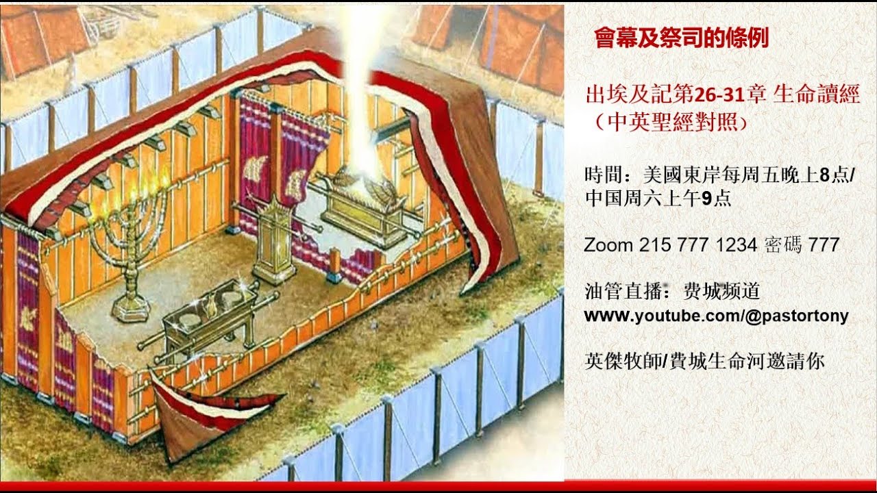 會幕及祭司的條例出埃及記第26-31章 生命讀經 (中英聖經對照) - YouTube
