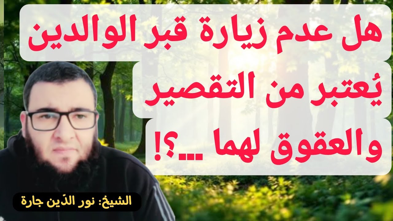 هل عدم زيارة قبر الوالدين يُعتبر من التقصير والعقوق لهما ...؟!