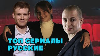 ТОП 5 НОВЫЕ Русские фильмы и сериалы. У нас тоже есть что посмотреть!