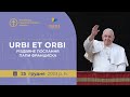 Різдвяне послання Папи Франциска &quot;Urbi et Orbi&quot;. Трансляція з Ватикану 25.12.2023