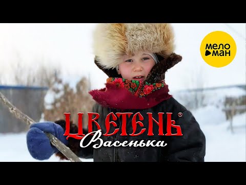 Цветень - Васенька (Official Video, 2024)