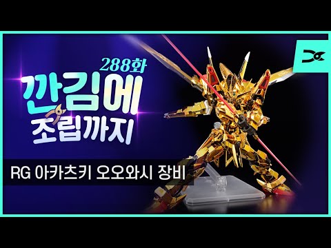 [깐김에 조립까지] 288화 RG <strong>아카츠키</strong> 오오와시 장비 (간만에 내꺼)