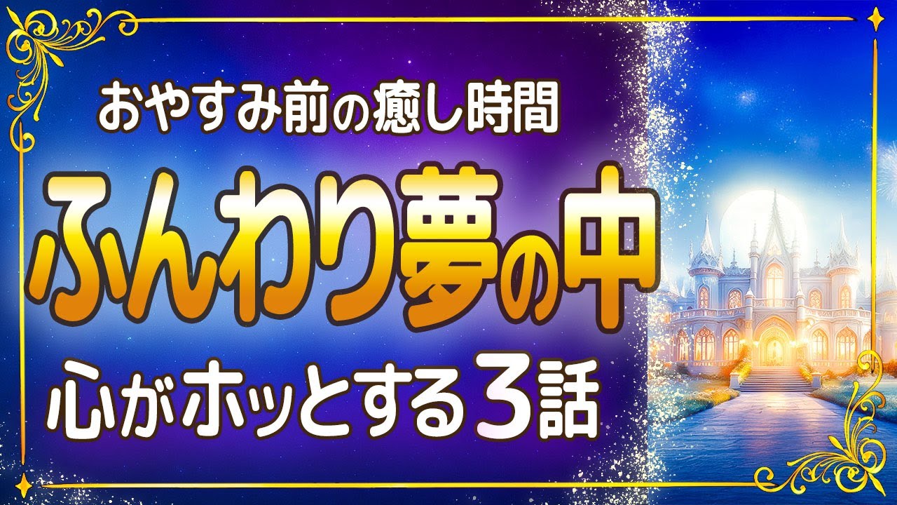 【癒し朗読】ふんわり夢の中で聴く優しい夜の物語｜おばあさんの魔法のスープ｜夜空の綿菓子屋｜月夜ノ館へようこそ