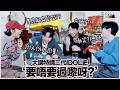 [港字] 2AM 瑟雍|珍雲|推翻SJ而推出嘅男團 / 農民起義嘅出道慘慘歷史 / 嘲笑?!恩師朴振英 / 111人份嘅豬腩肉 / 忙內大哂 / 睇更多 (260316 이쪽으로올래)
