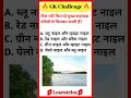 🔥 GK Challenge | 90% लोग नहीं बता पाए ये UPSC सवाल 🤯 | General Knowledge Quiz #shorts