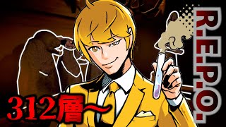 【REPO LIVE】312層～ アプデ後の世界でLEVEL400へ【part19】 Ver0.3.1