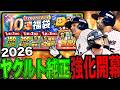 ヤクルト純正強化始まりじゃい！今シーズン最高のスタートを俺のも分け与えてくださいww40連で自チーム確定の福袋で神引きか？（プロスピA）ヤクルトスワローズ