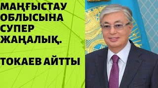 ТОКАЕВ МАҢҒЫСАУ ОБЛЫСЫНА ЖАҚСЫ ЖАҢАЛЫҚ АЙТТЫ. ТОКАЕВ МАҢҒЫСАУ ОБЛЫСЫНА ЖАҚСЫ ЖАҢАЛЫҚ АЙТТЫ.