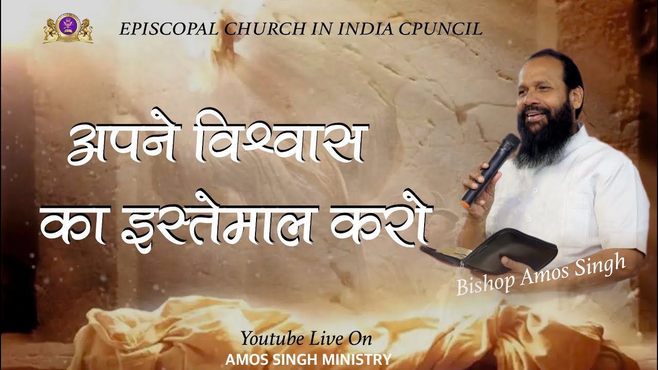 अपने विश्वास का इस्तेमाल करो !! Bishop Amos Singh !!