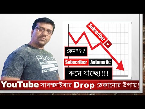 YouTube এ হঠাৎ করে সাবস্ক্রাইবার কমে যাচ্ছে?  কারণ কি আসুন জানি সব কিছু।  YouTube এ হঠাৎ করে সাবস্ক্রাইবার কমে যাচ্ছে?  কারণ কি আসুন জানি সব কিছু।