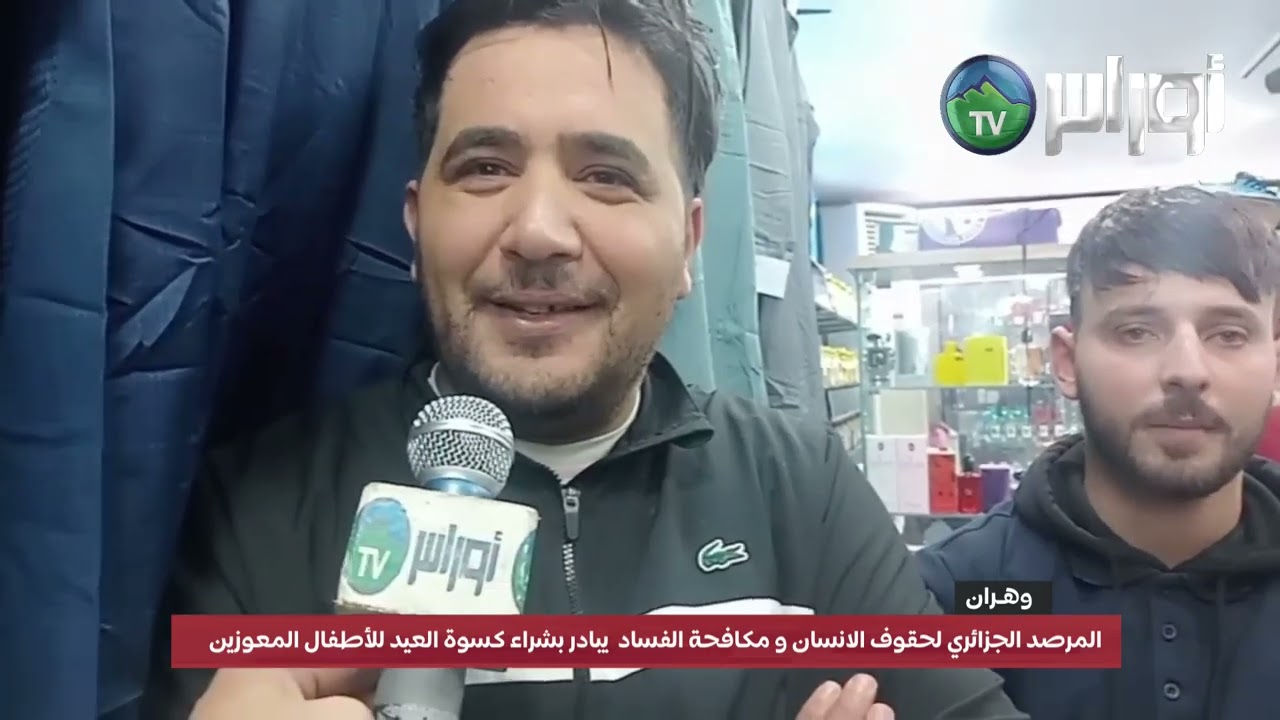 #وهرانمبادرة خيرية بوهران: كسوة العيد لفائدة الأطفال المعوزين