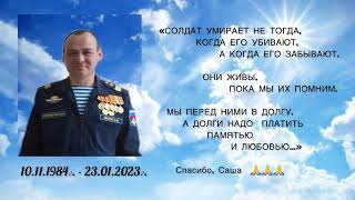 Вечная память Герою Малову Александру Вячеславовичу