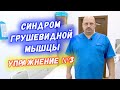 Упражнение для грушевидной мышцы №3 | Растяжка грушевидной мышцы | Перевезенцев Григорий Сергеевич.