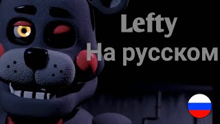 Фразы Lefty На Русском Языке