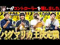 一早くコントローラーの設定を見抜け!!ぐちゃぐちゃマリオカート!!!【#はちでら】