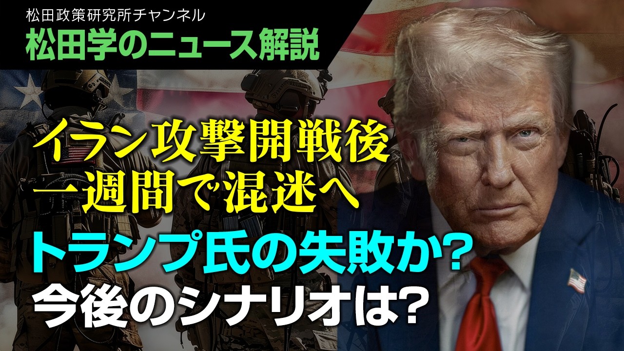 【松田学のニュース解説】イラン攻撃開戦後一週間で混迷へ～トランプ氏の失敗か？今後のシナリオは？